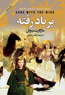 بر باد رفته